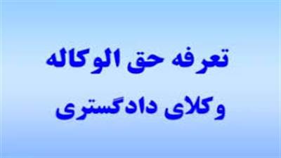 توافق وکیل و موکل، عامل تعیین‌کننده میزان دستمزد وکیل برای دعاوی حقوقی است.