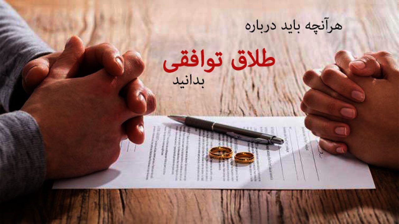 شرایط طلاق توافقی
