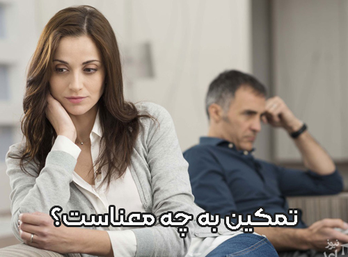 تمکین چیست و عدم تمکین به چه معناست